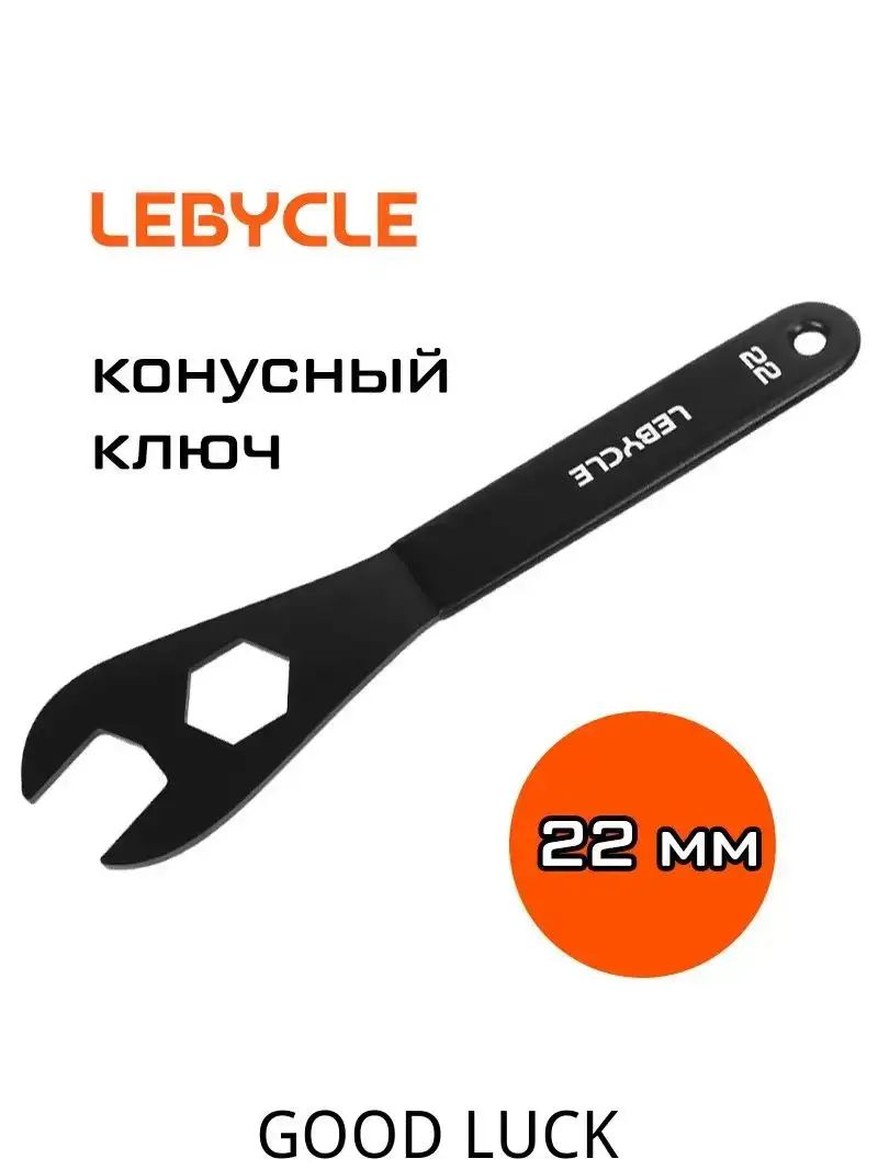Ключ конусный 22 мм для велосипедных втулок
