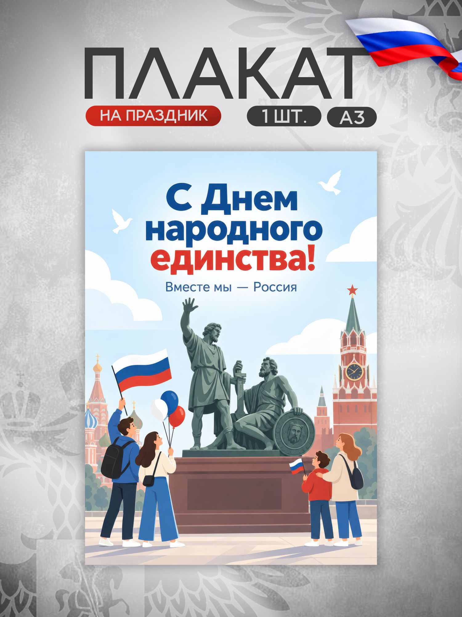 Плакат День народного единства