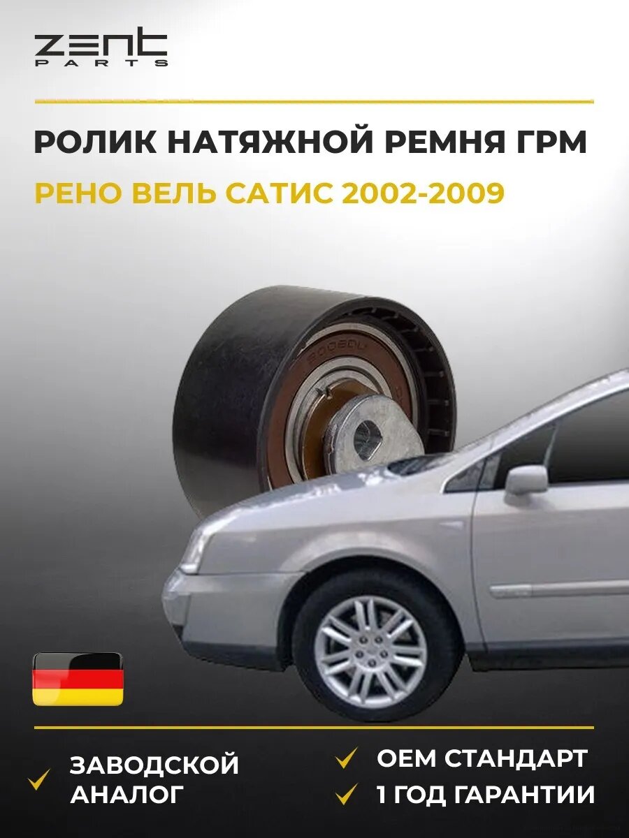 Ролик натяжной ремня ГРМ Zentparts Z23993 Рено Vel Сатис Renault Vel Satis 2002-2009