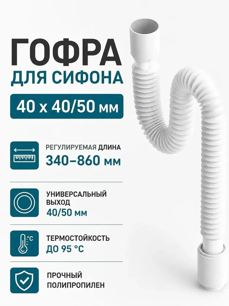 Гибкая сливная гофротруба Сандесант, 40х40/50 мм, удлинение 3486 см, для мойки, ванны и душевого поддона, качественный отвод в канализацию