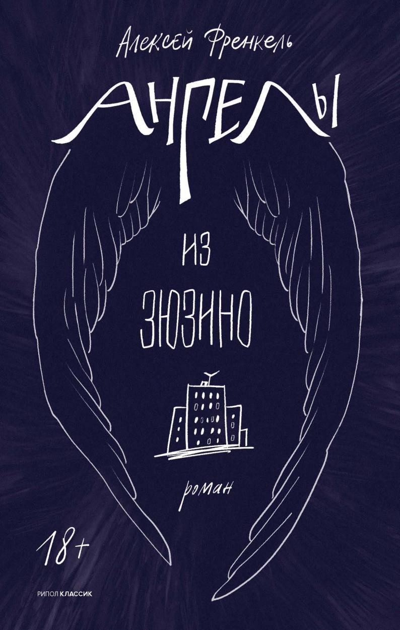 Ангелы из Зюзино