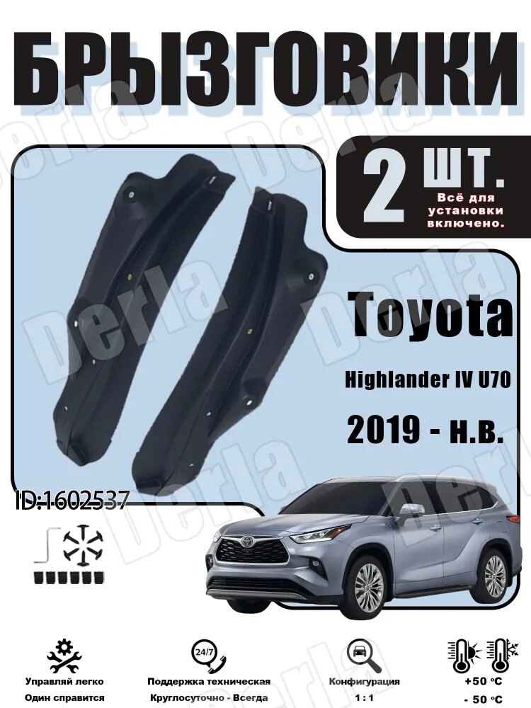 Derla Брызговики, арт. брызговик Применимо к Toyota Highlander IV 2019 - н. в, U70, 2 шт.