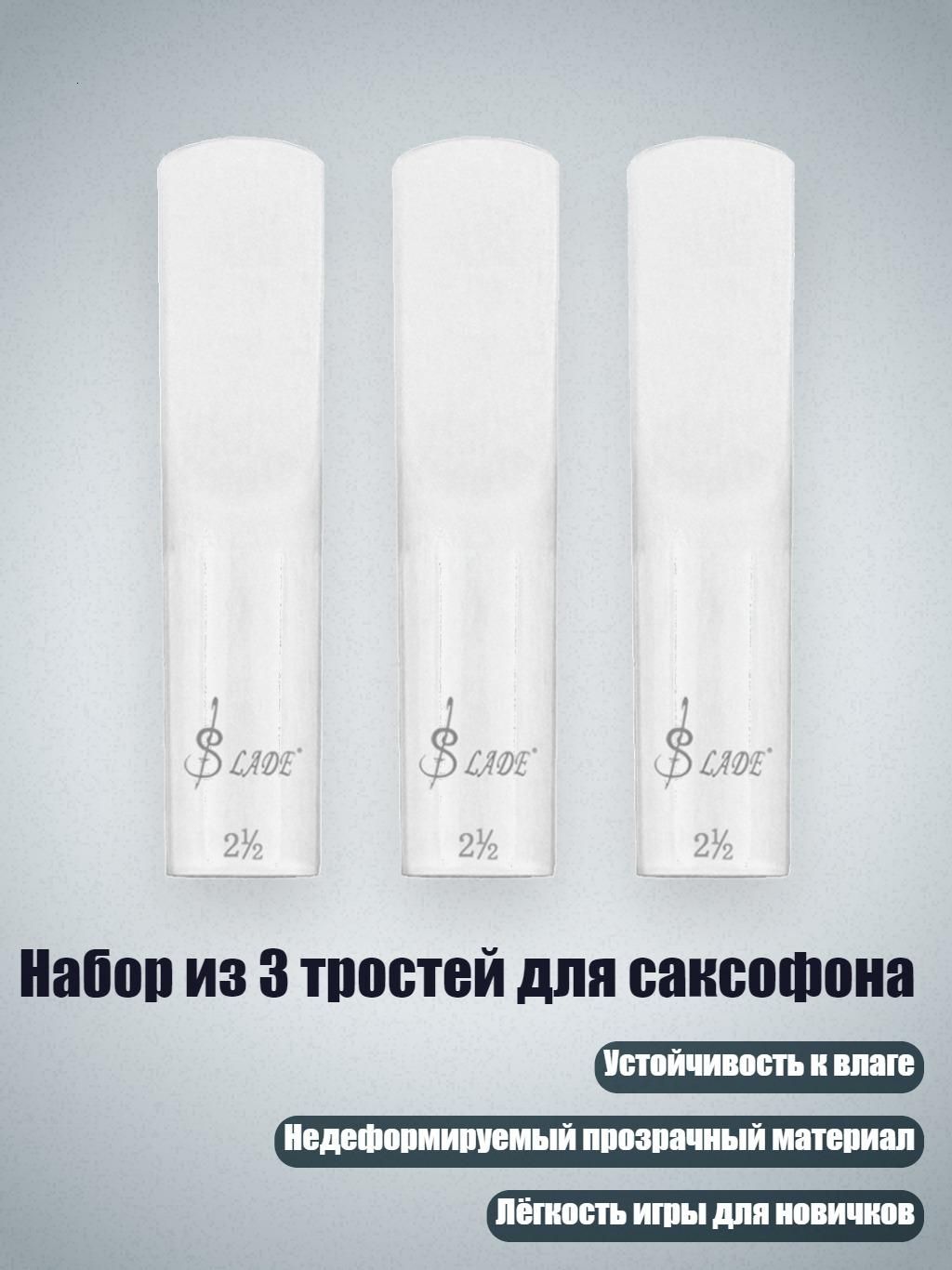 Набор из 3 тростей для саксофона, Тенор - саксофон