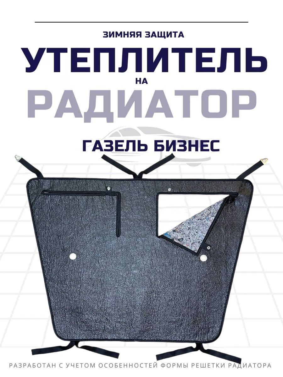Утеплитель радиатора Газель Бизнес 3302-3914080