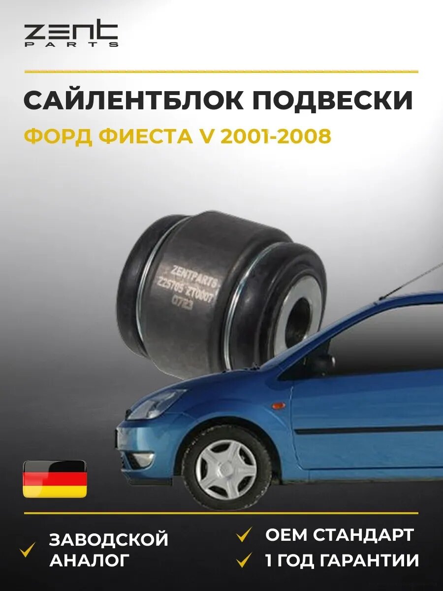 Сайлентблок задней подвески Zentparts Z25705 Форд Фиеста V Ford Fiesta V 2001-2008