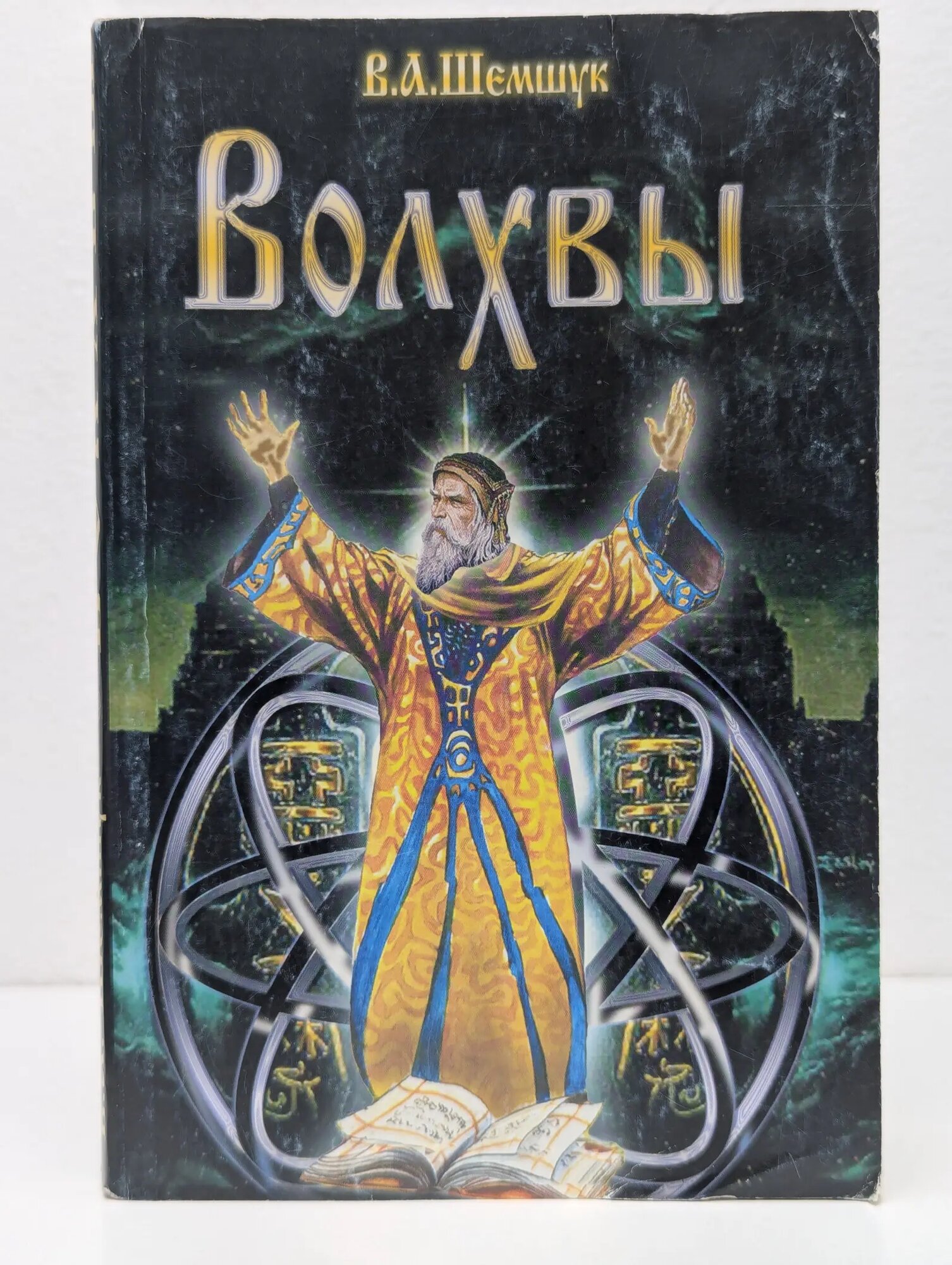 В поисках сокровенного. Волхвы Шемшук Владимир Алексеевич 2008