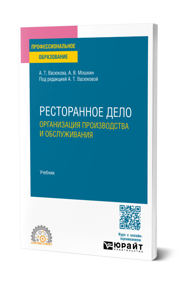 Ресторанное дело. Организация производства и обслуживания