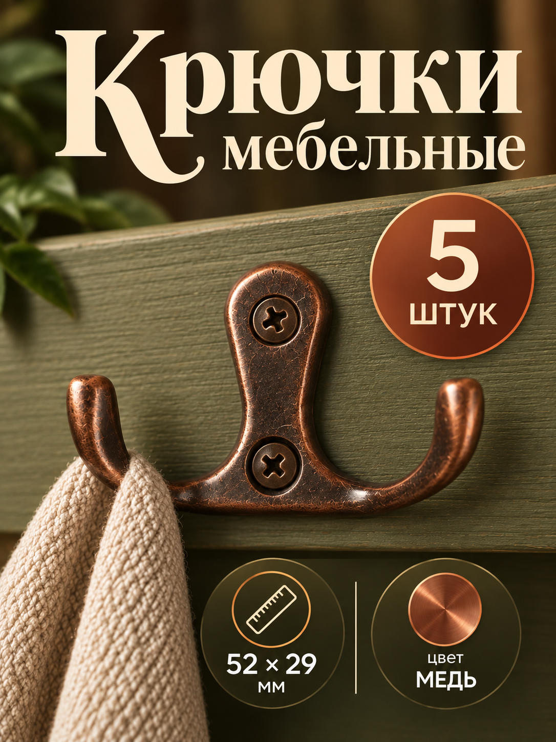 Крючки мебельные маленькие 29х52 мм, нагрузка 1 кг, 5 штук, цвет медный