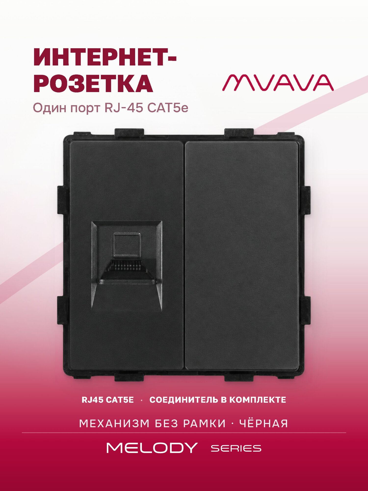 Розетка интернет RJ45 MVAVA, ethernet, CAT5e, механизм без рамки, чёрная