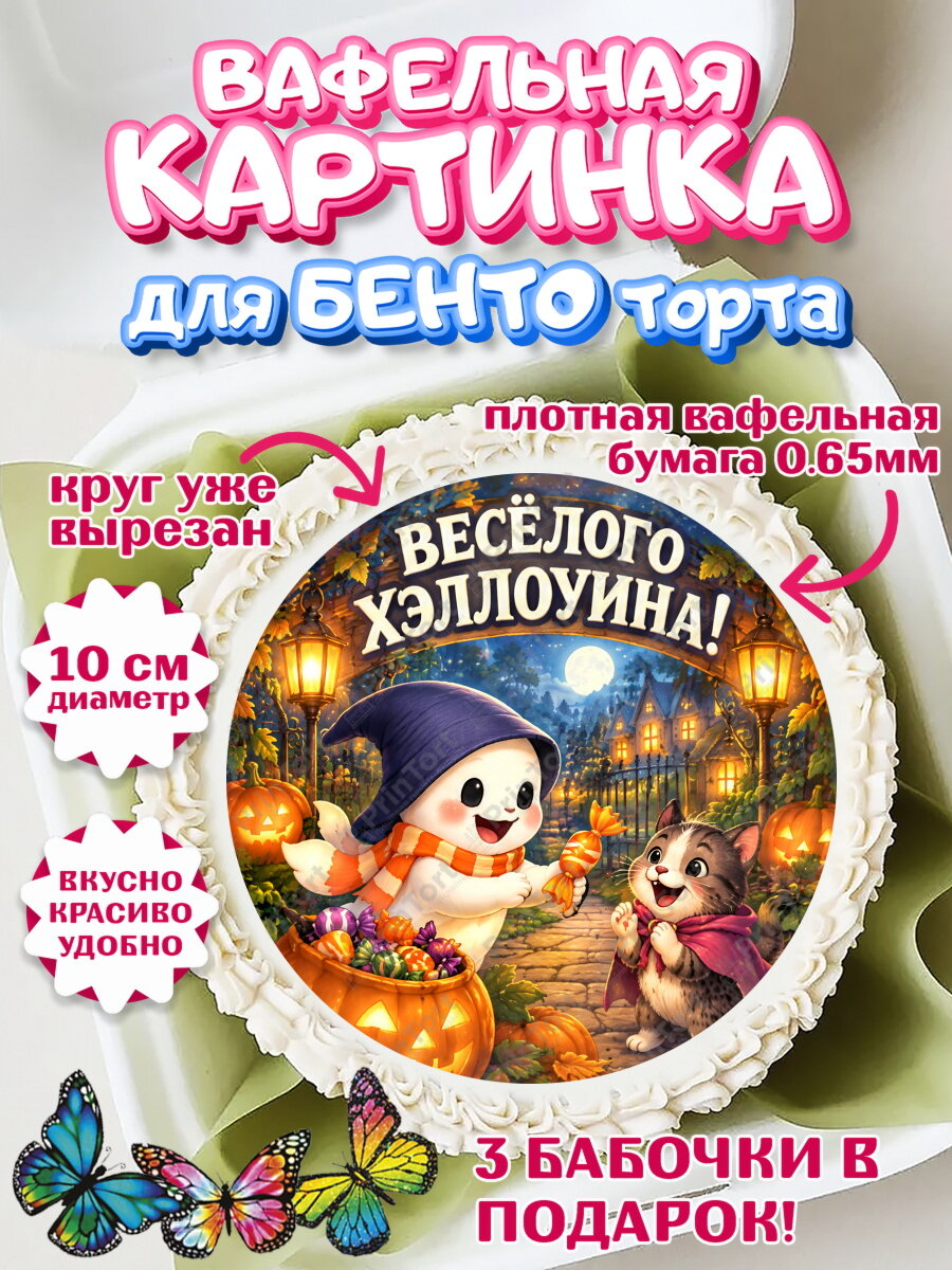 Вафельная картинка для бенто на торт Хэллоуин ребёнку
