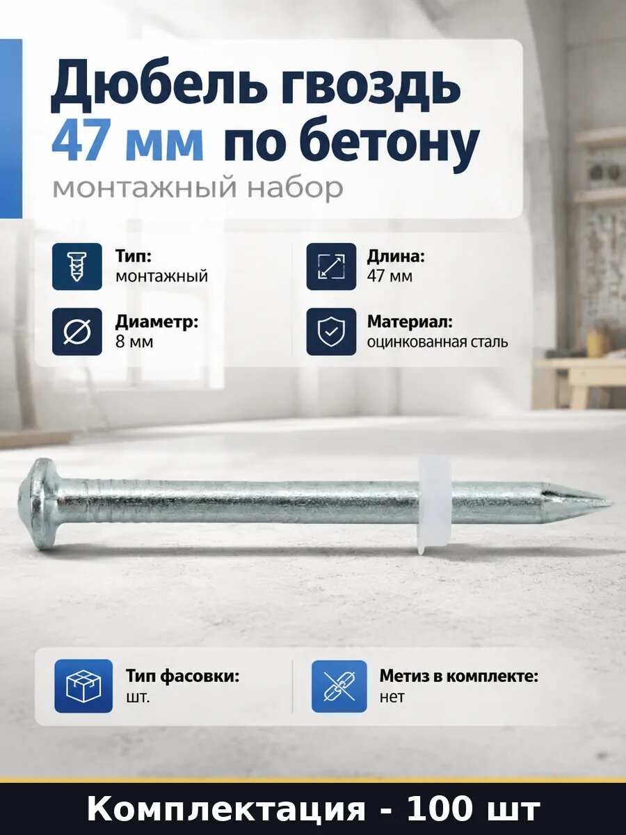 Дюбель гвоздь 47 мм по бетону монтажный набор 100 штук