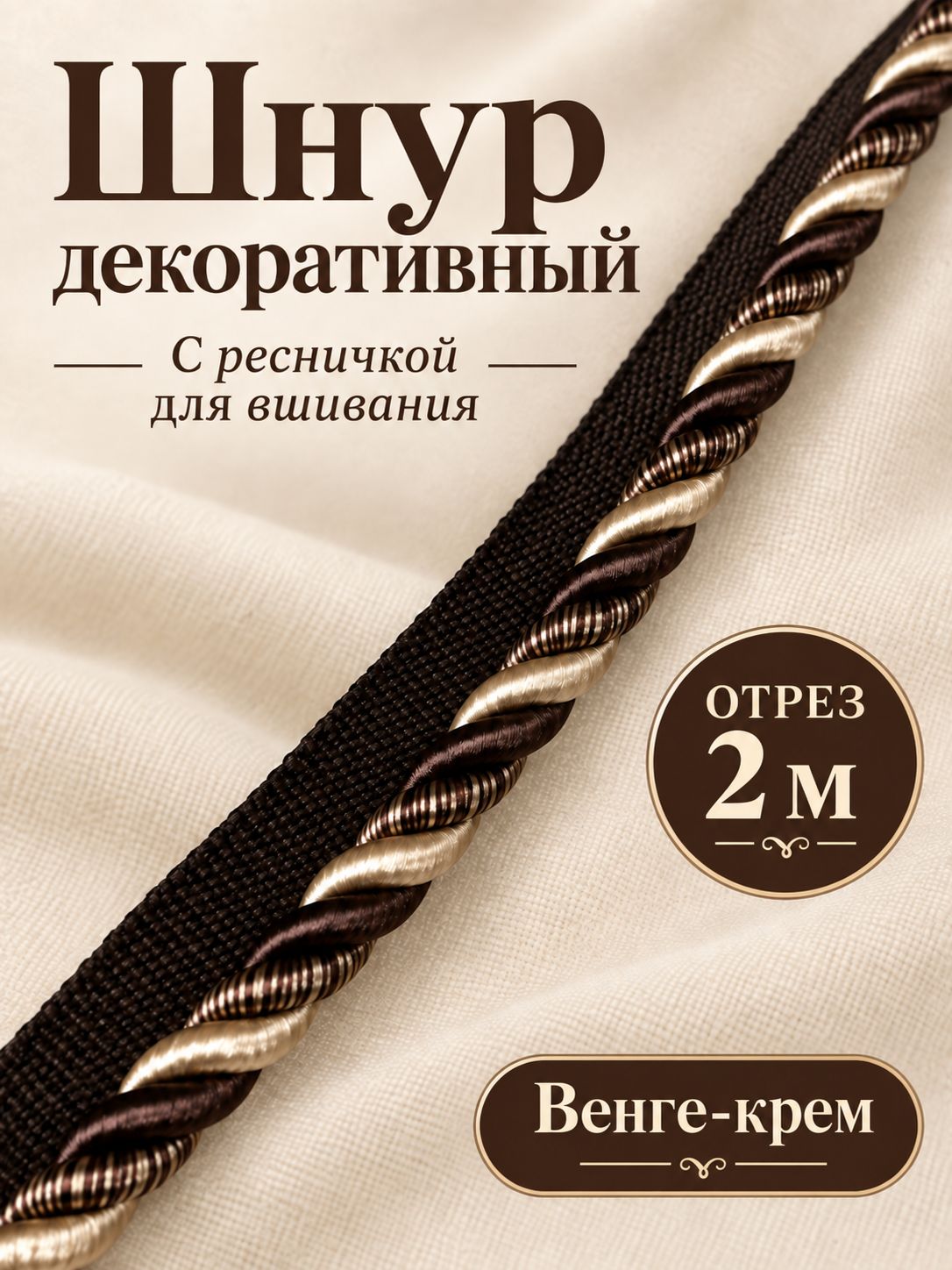 Шнур витой декоративный с ресничкой для вшивания, отрез 2 м, венге-крем, диаметр 7 мм