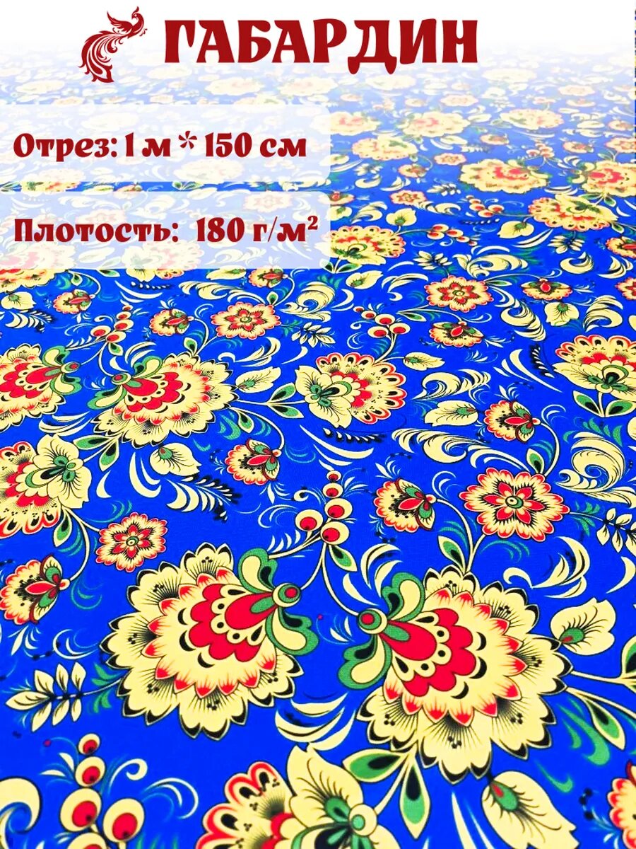 Ткань габардин с принтом 1 метр