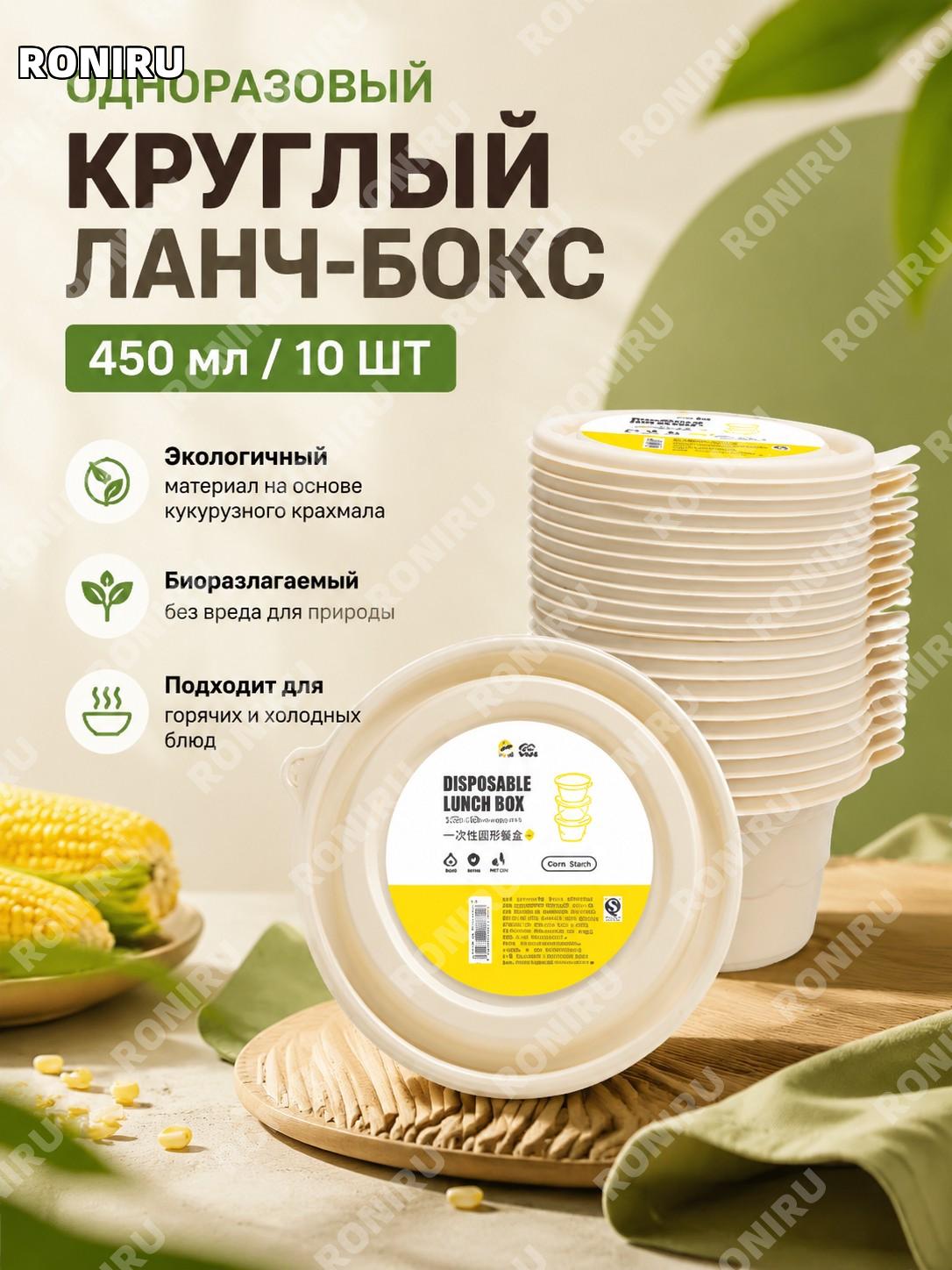 Одноразовые круглые контейнеры 450 мл 10 шт с крышкой из кукурузного крахмала для еды на вынос и обедов для дома