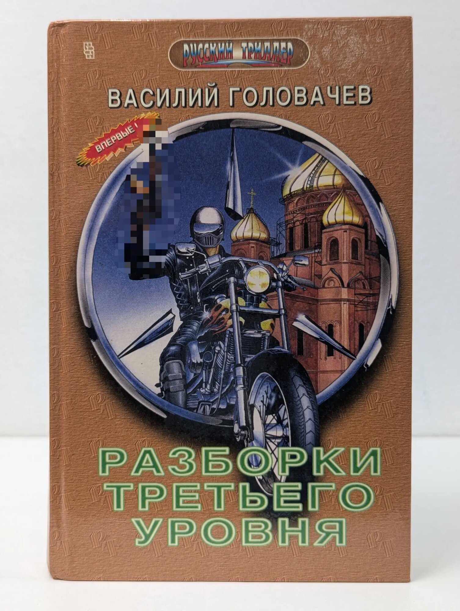 Русский триллер. Разборки третьего уровня Головачев Василий Васильевич 1996