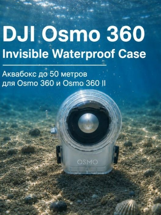 DJI Невидимый аквабокс до 50 метров для Osmo 360/Osmo 360 II - Invisible Waterproof Case
