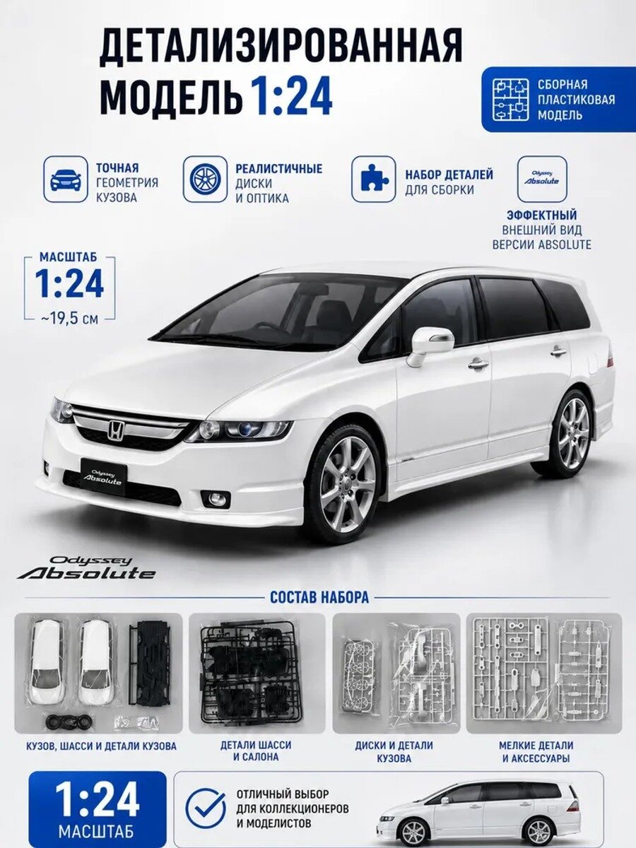 Сборная модель Машинка -20075 1/24 Honda RB1 Odyssey Absolute 2006 car model kit