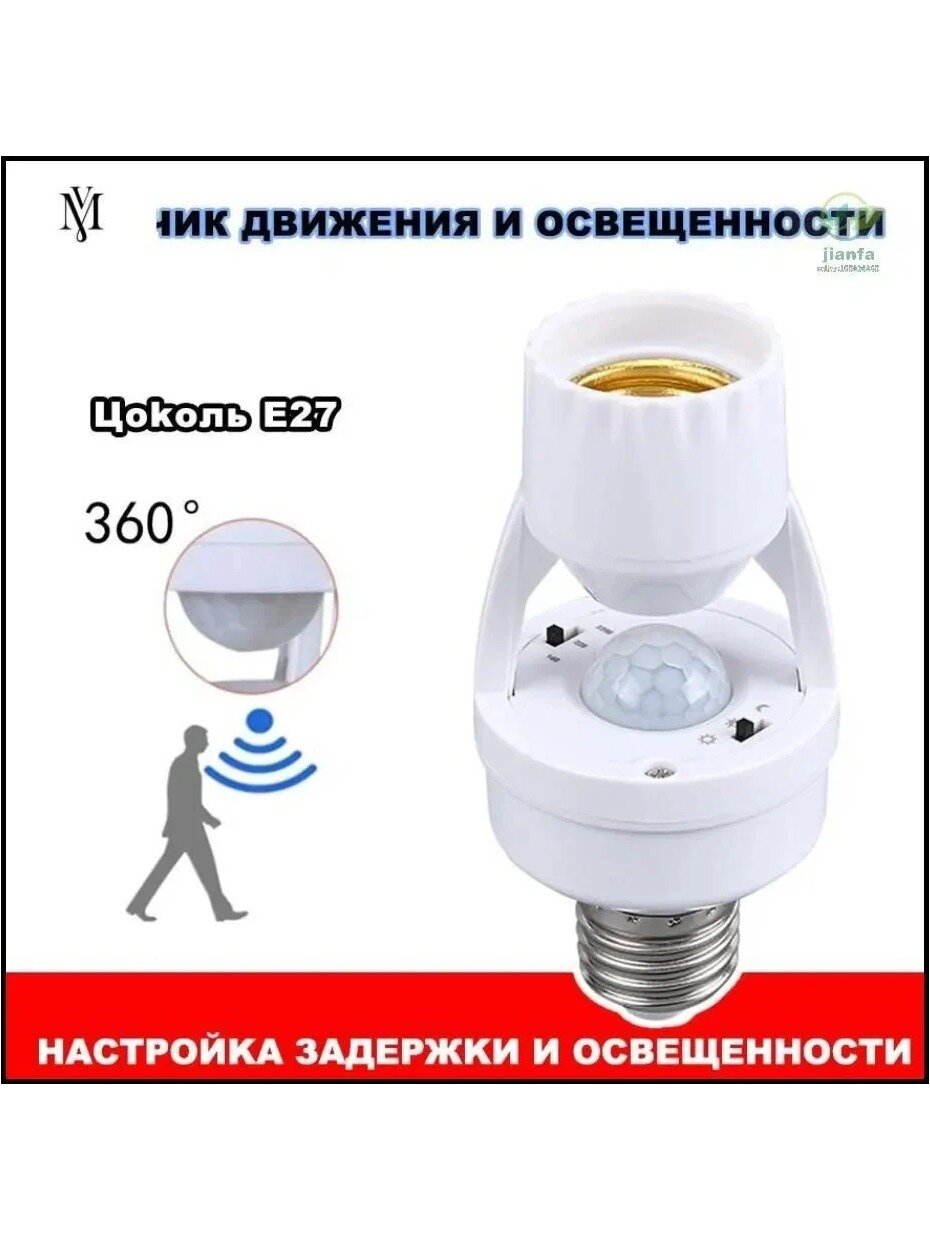 Патрон для лампы с датчиком движения и освещенности, цоколь E27, 60 Вт, 1 шт