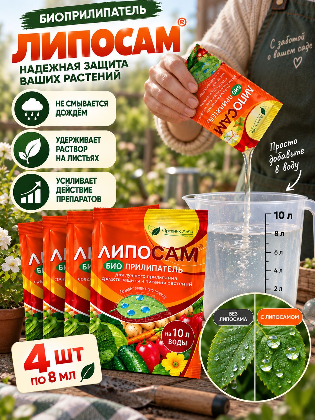 Прилипатель Липосам, 4 шт по 8 мл