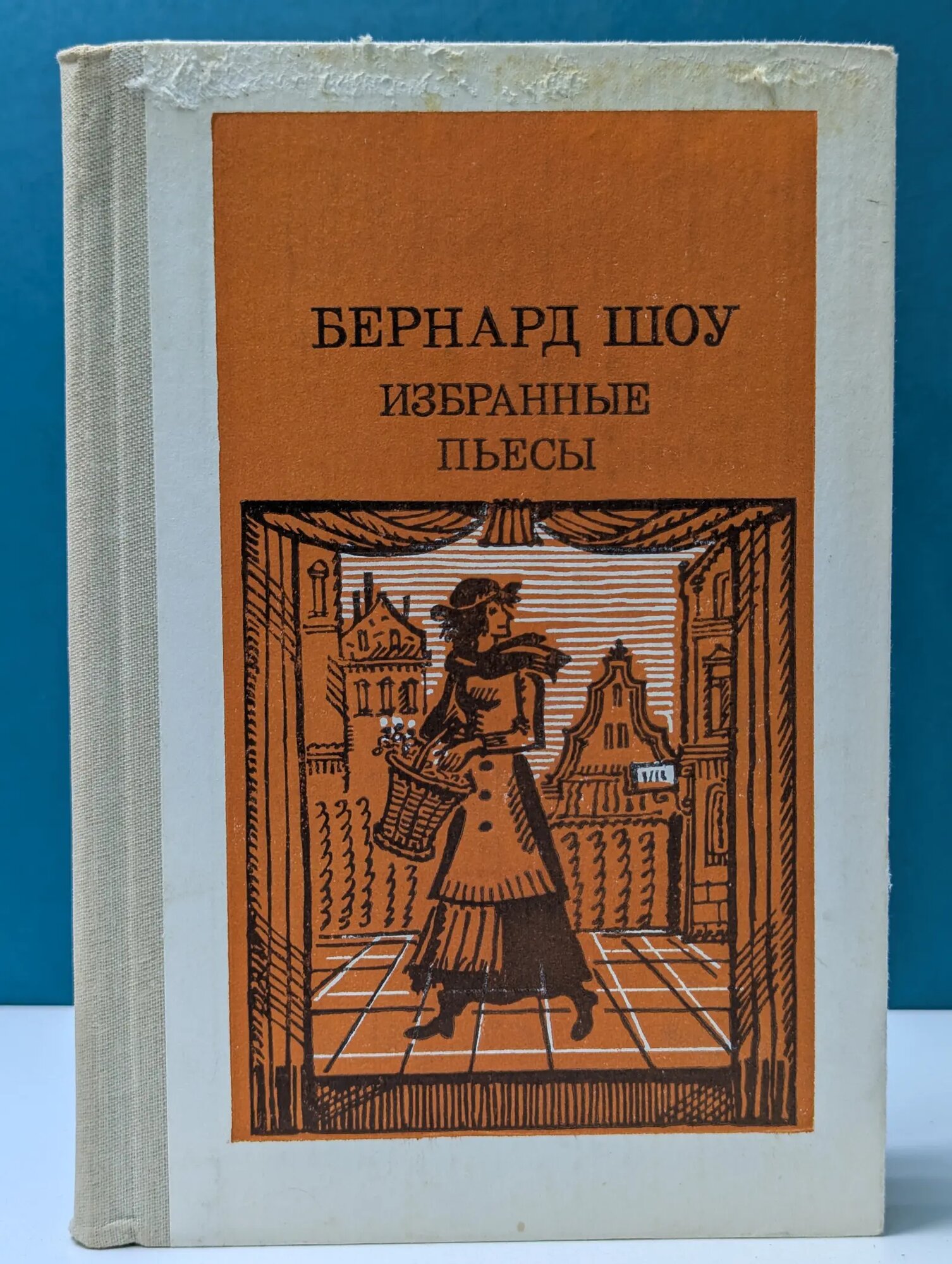 Бернард Шоу. Избранные пьесы Шоу Бернард 1986