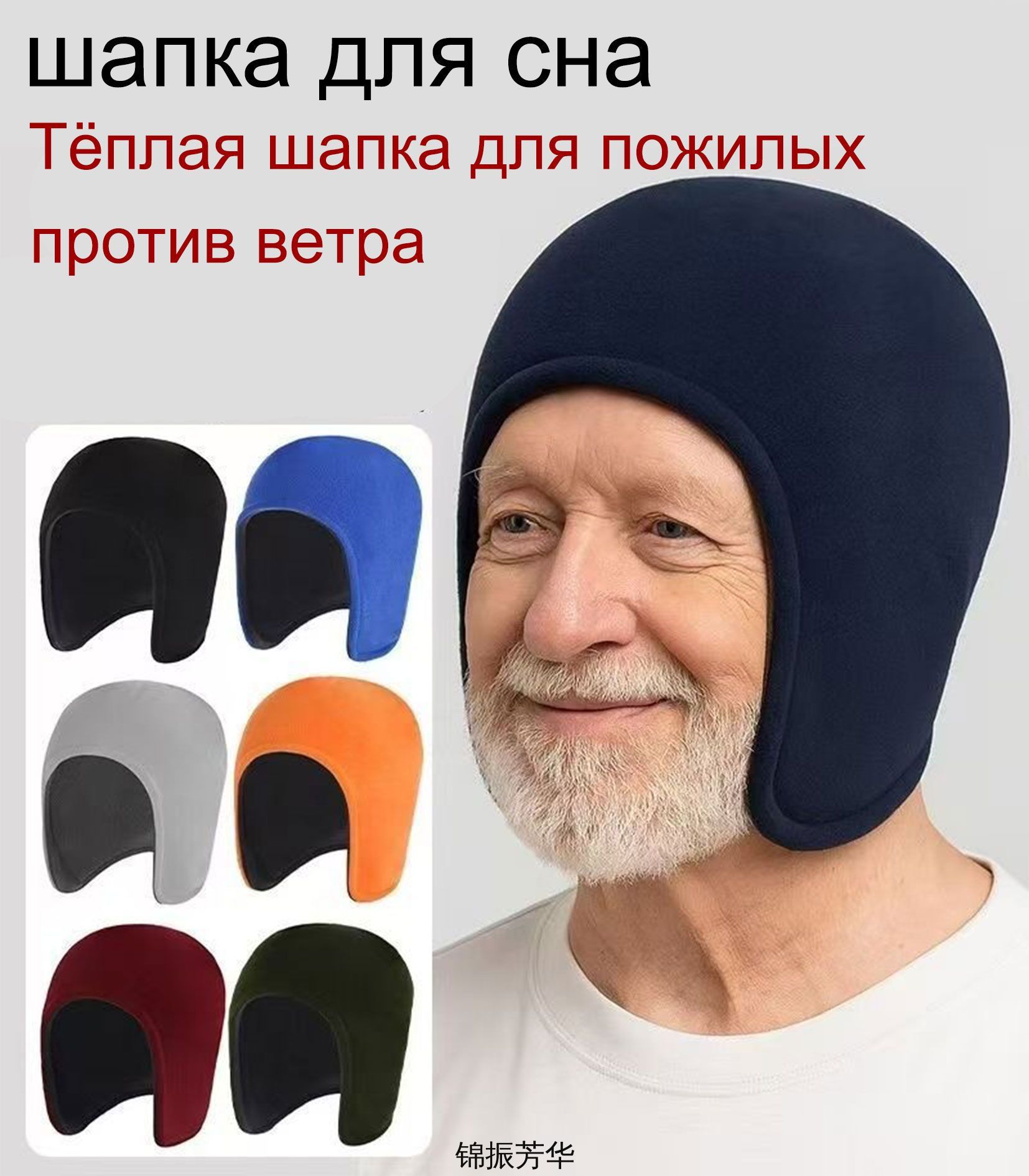 Шапочка для сна 1 шт, Артикул: 5564933113, Материал: Искусственная байка