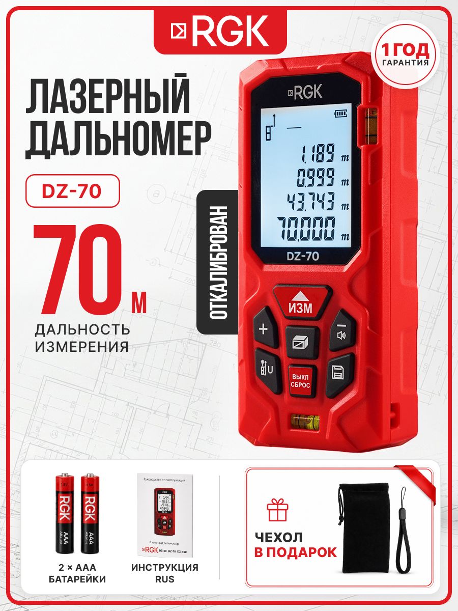 Лазерный дальномер RGK DZ70, 70м (арт. 724525)