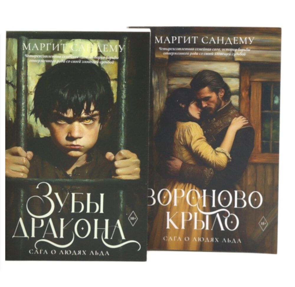 Сага о Людях Льда. Т. 19 -20 (комплект из 2-х книг). Сандему М.