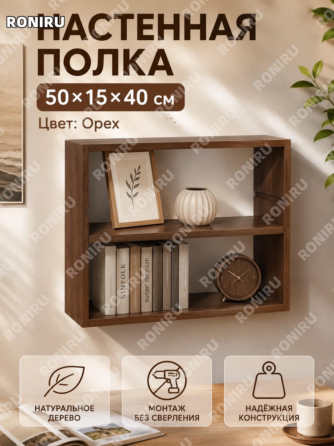 Настенная полка из дерева 50×15×40 см, цвет орех, из утолщённой каучуковой древесины для декора дома и хранения