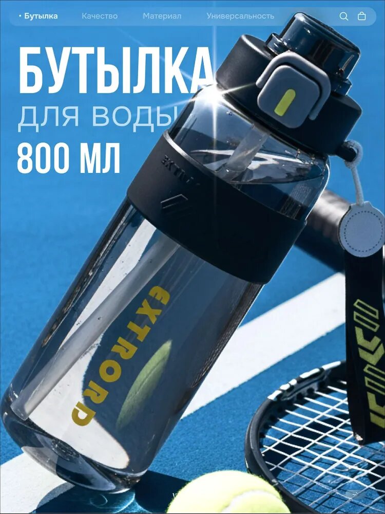 Спортивная бутылка, 800 мл