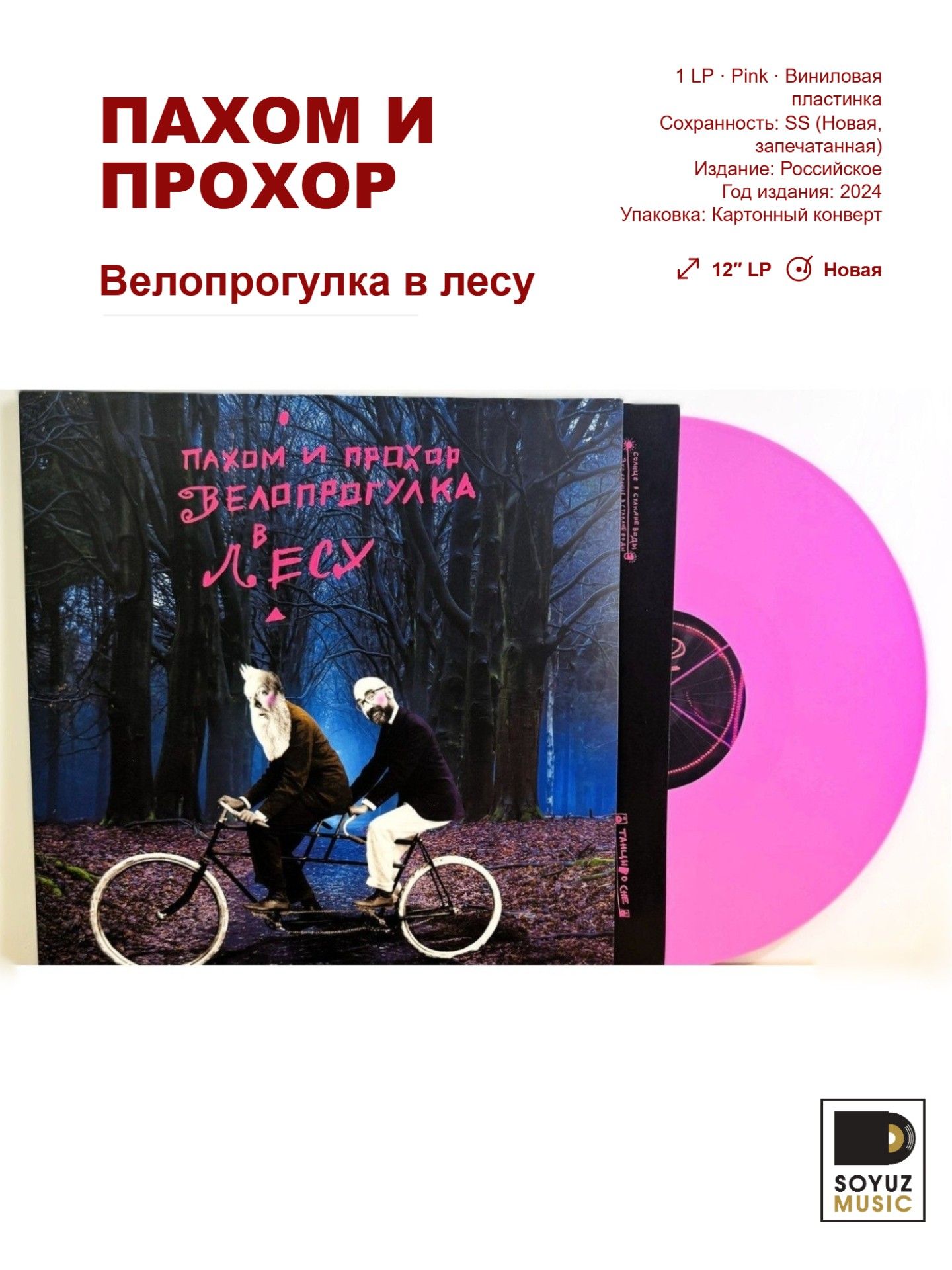 Пахом И прохор. Велопрогулка в лесу (LP Pink/Винил/180г)