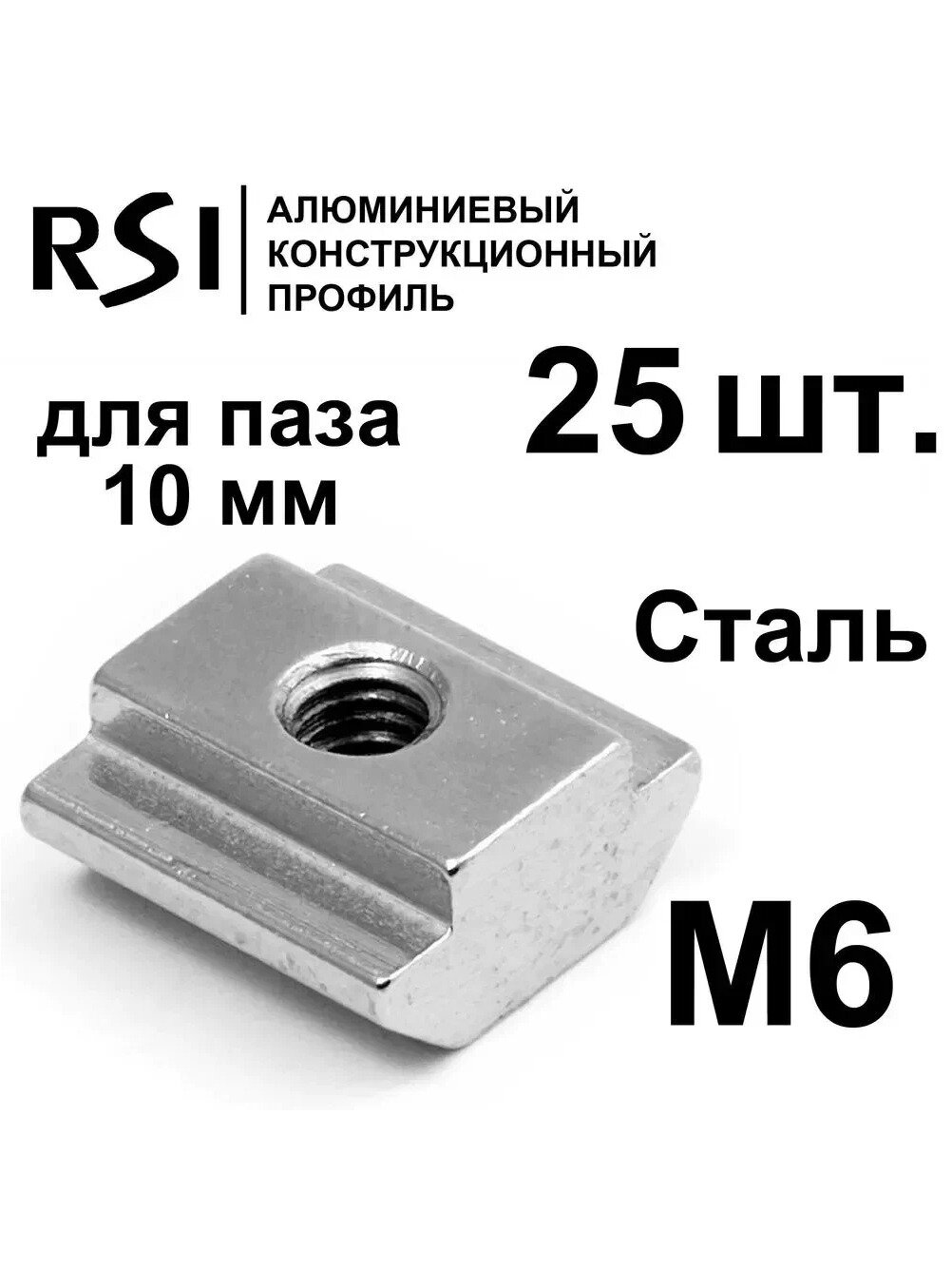 Сухарь пазовый стальной М6 паз 10 мм, арт. 5073 - 25 шт.