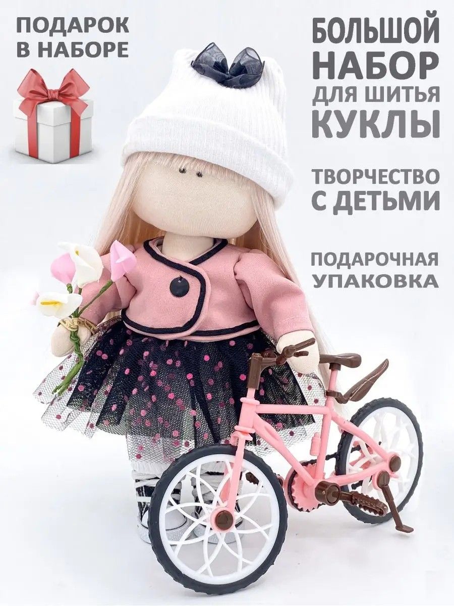 Набор для шитья куклы