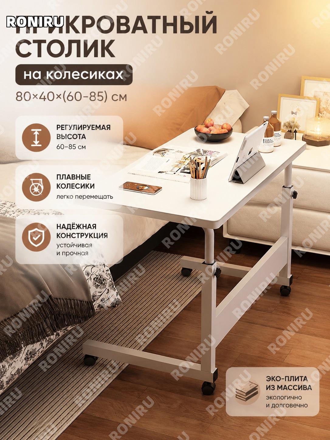 Столик прикроватный передвижной одноярусный белый 80×40 см с регулировкой высоты, стол для спальни и дома из плиты
