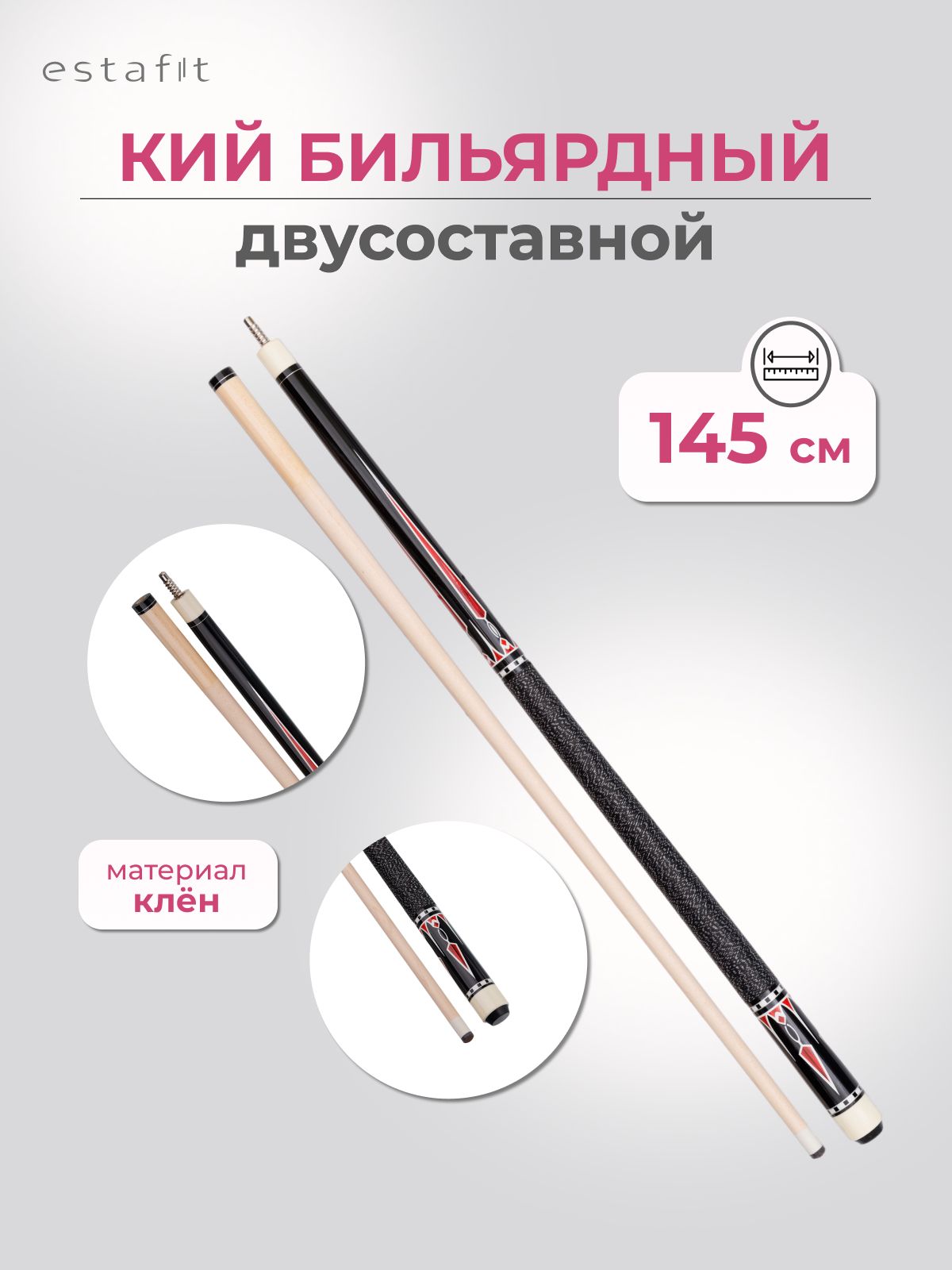 Кий для бильярда Estafit Lux 145 см разборный двусоставной, кий для бильярда русского