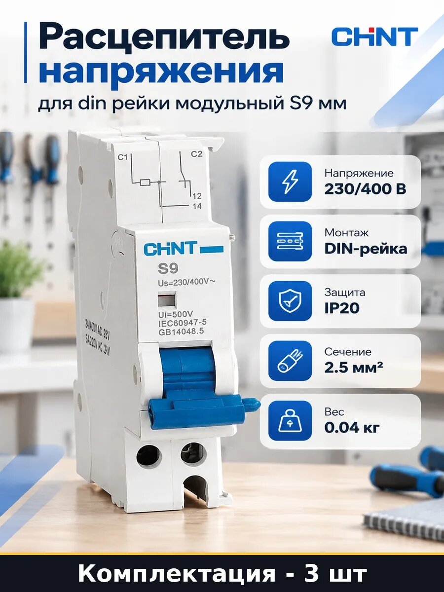 Набор Независимый расцепитель для модульных автоматов 3 шт