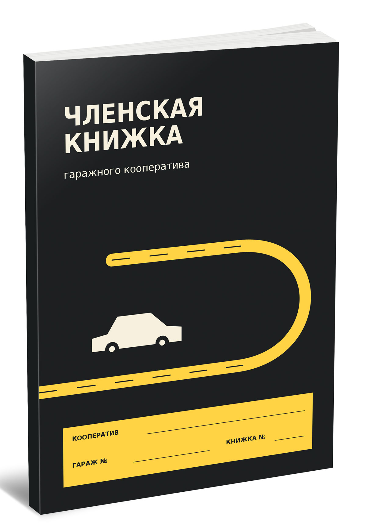 Членская книжка гаражного кооператива №4