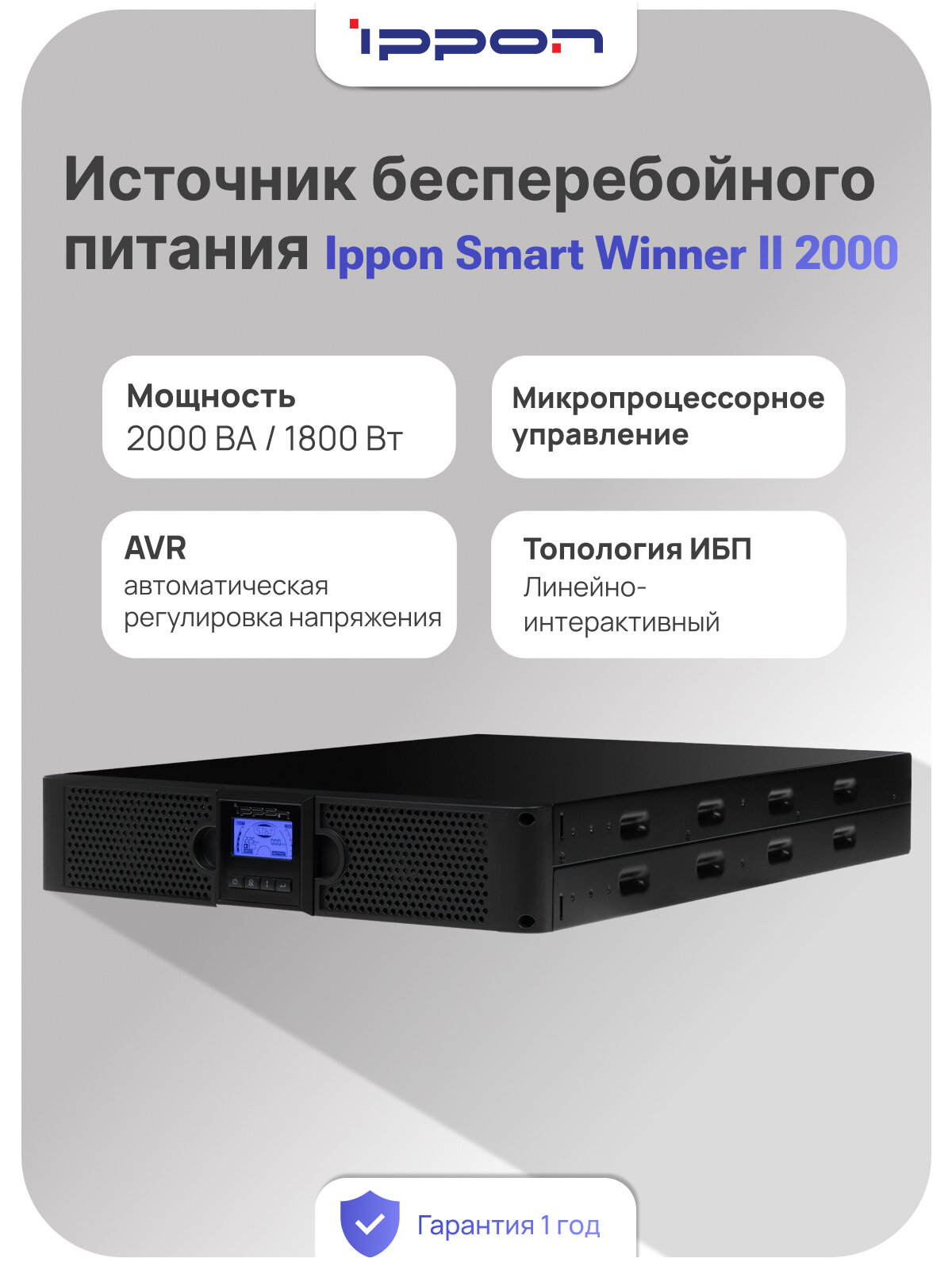 ИБП Источник бесперебойного питания Ippon Smart Winner II 2000 1192979