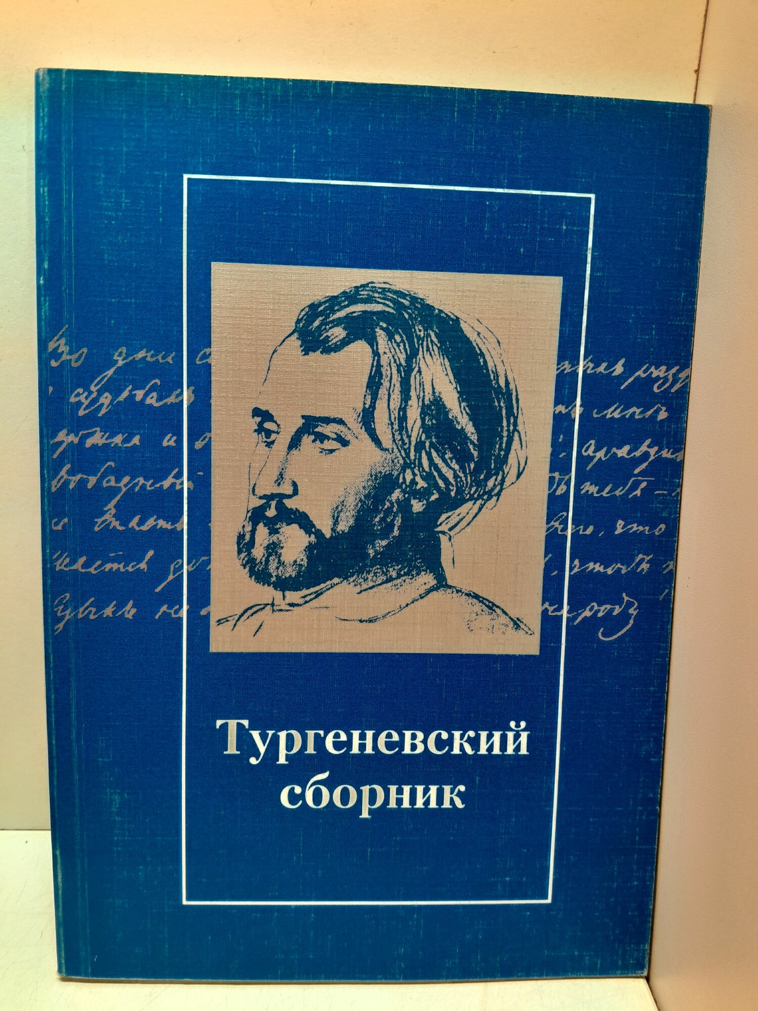 Тургеневский сборник. Выпуск 1