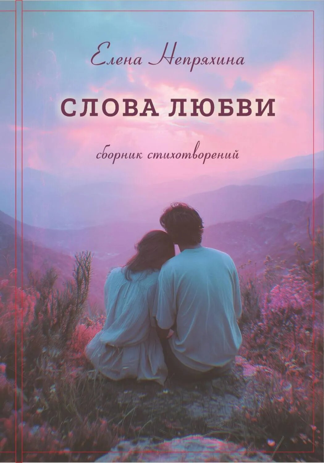 Слова любви [Цифровая книга]