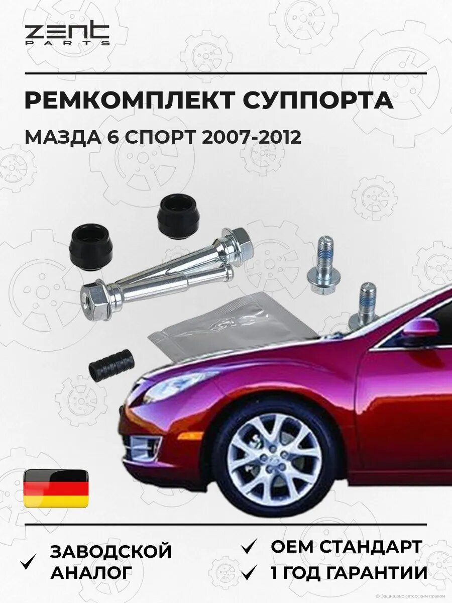 Ремкомплект направляющих суппорта Zentparts Z187717 Мазда 6 Mazda 6 Sport GH 2007-2012