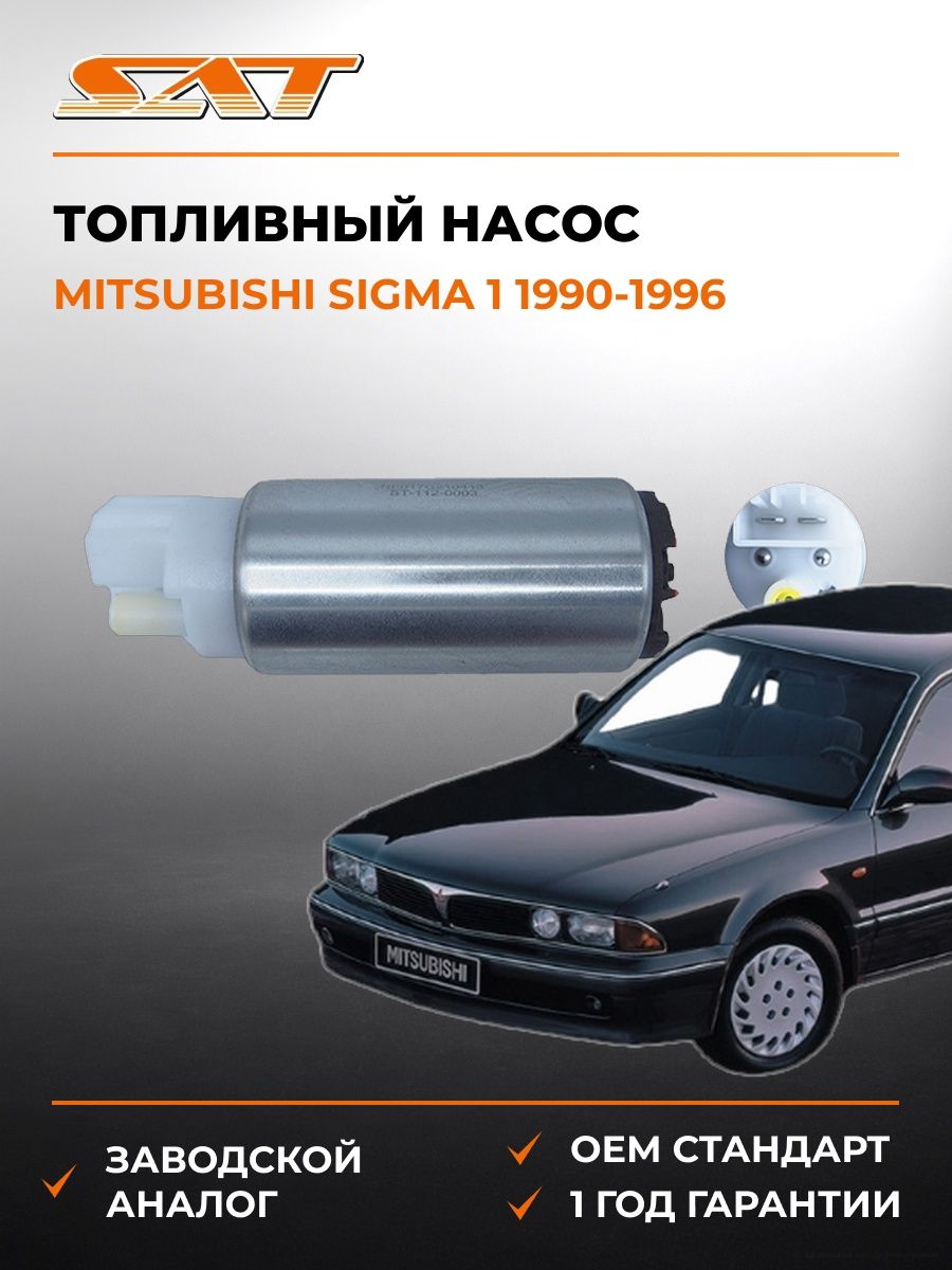 Топливный насос SAT ST1120003 Мицубиси Сигма 1 Mitsubishi Sigma 1 1990-1996