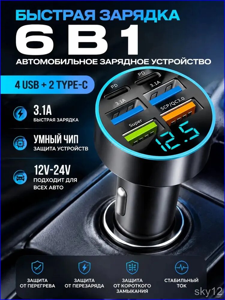 Зарядка в прикуриватель быстрая 4-USB + 2-Type-C 3.1A, Разветвитель прикуривателя автомобильный