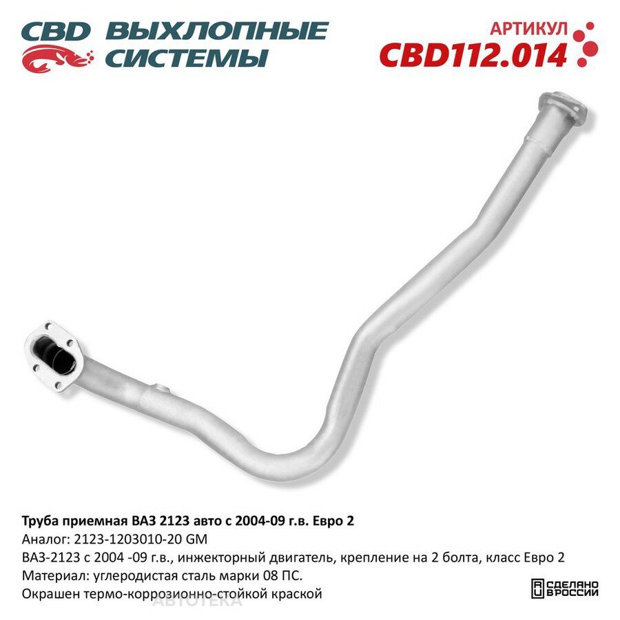 Труба приемная ВАЗ 2123 2004-09 под датч. кр. под 2 болта Евро 2. CBD112.014 CBD CBD112014