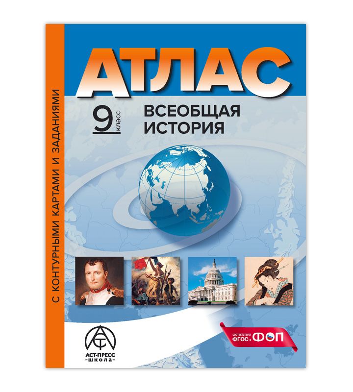 9 класс. Всеобщая история. Атлас + к/к + задания 2024г.