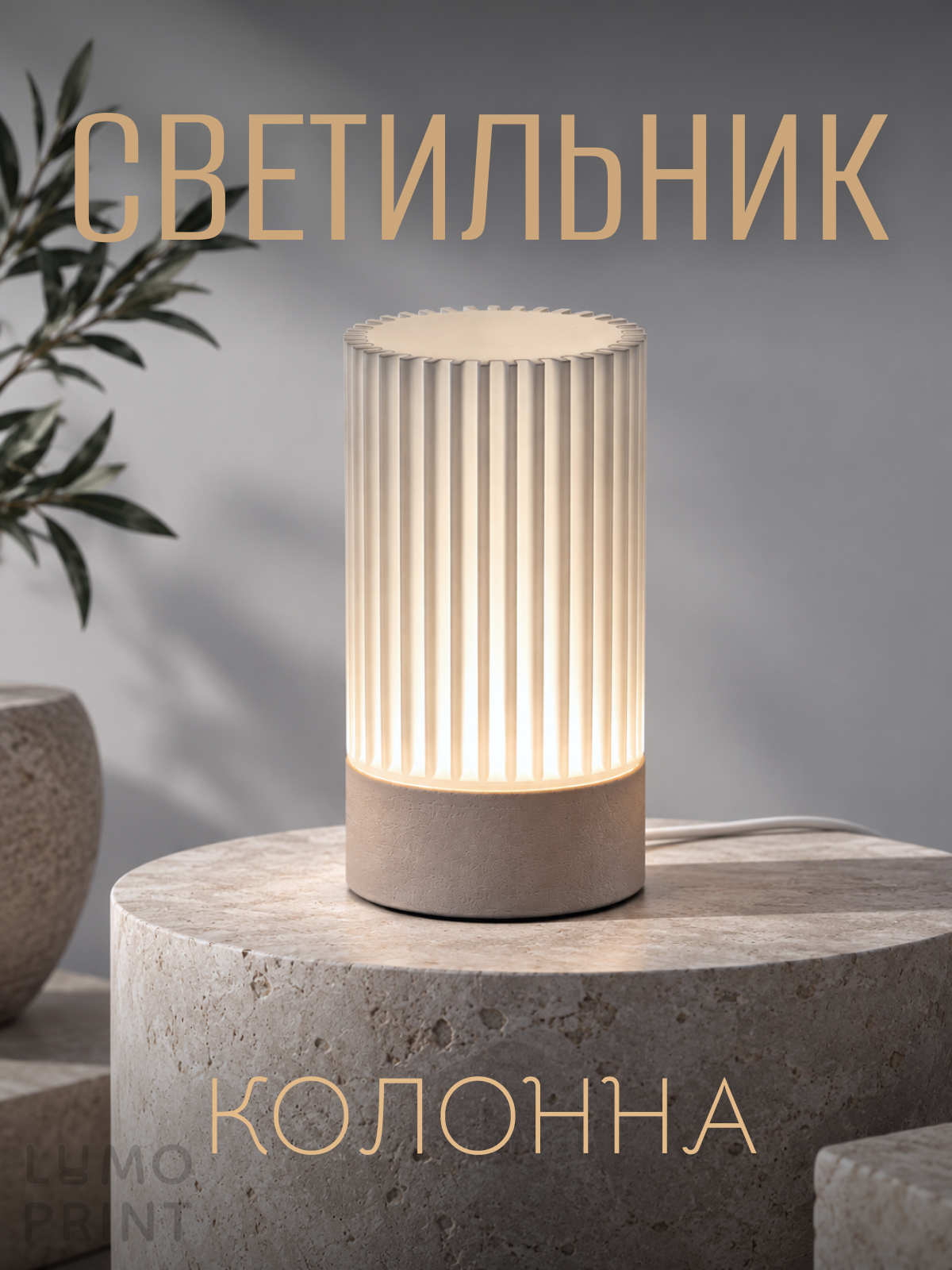 Светильник - колонна, бежевое основание, 3D печать