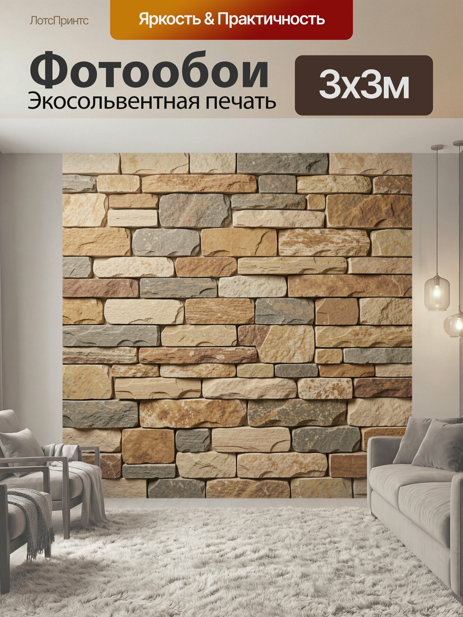 Фотообои "Кладка из натурального камня. Фактурная стеновая облицовка из прямоугольных плиток в бежевых, песочных, серых и коричневых оттенках." 300x300 см. экосольвентная печать