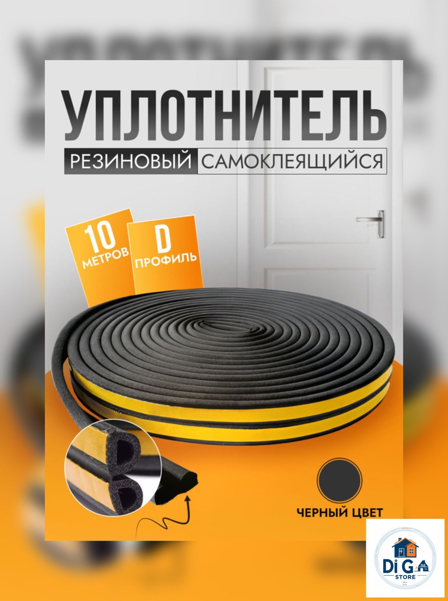 Уплотнитель для дверей и окон самоклеящийся, D-профиль, 10 м (2 полосы по 5 м. Утеплитель