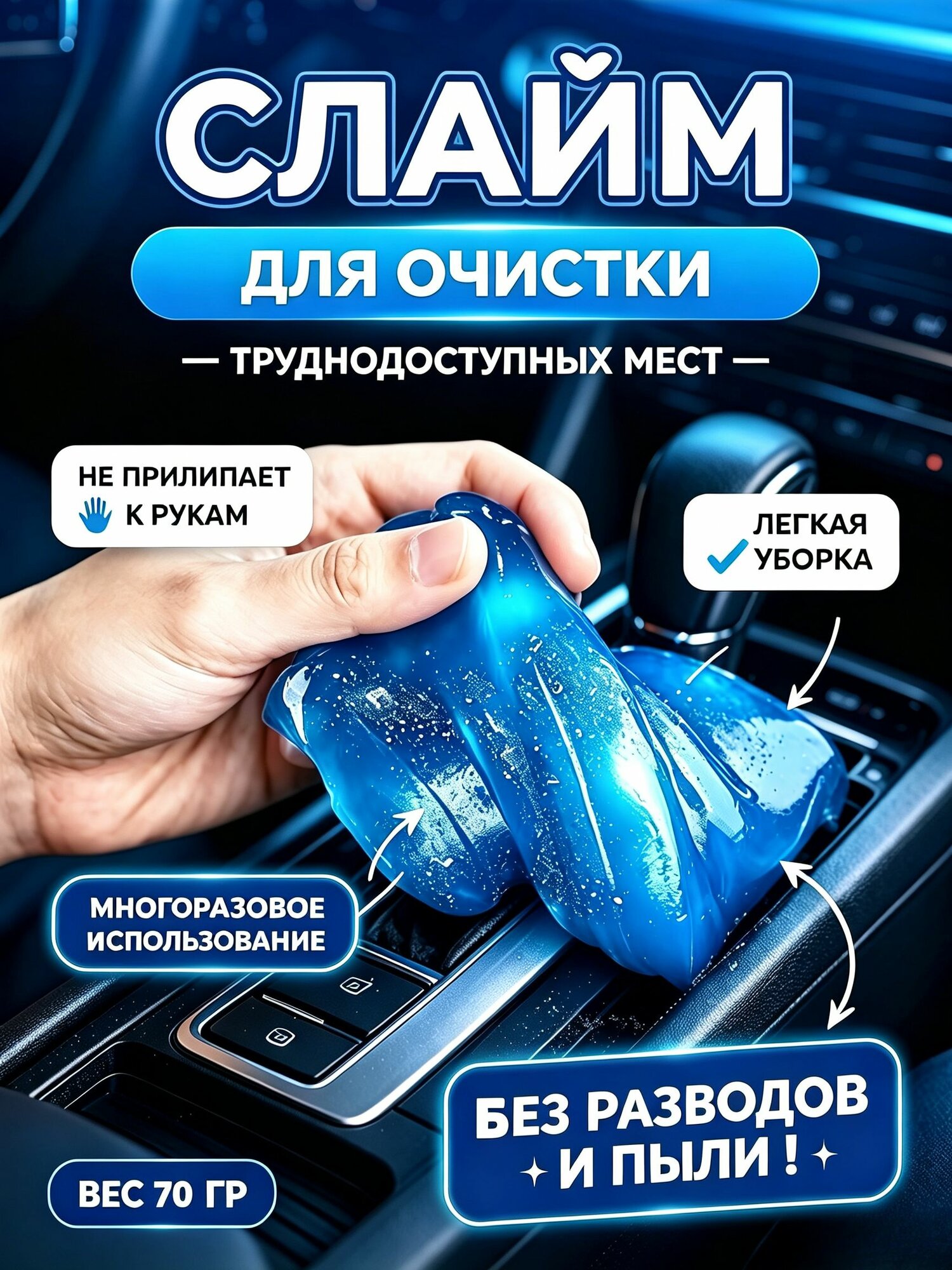 Слаймгель для очистки салона автомобиля 70 г, чистящая мастика для удаления пыли из труднодоступных мест, для клавиатуры