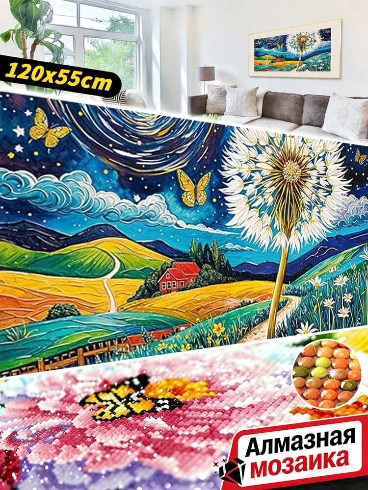 Алмазная мозаика 120x55 см, без рамки, набор для творчества, сюжет Одуванчик под звёздным небом