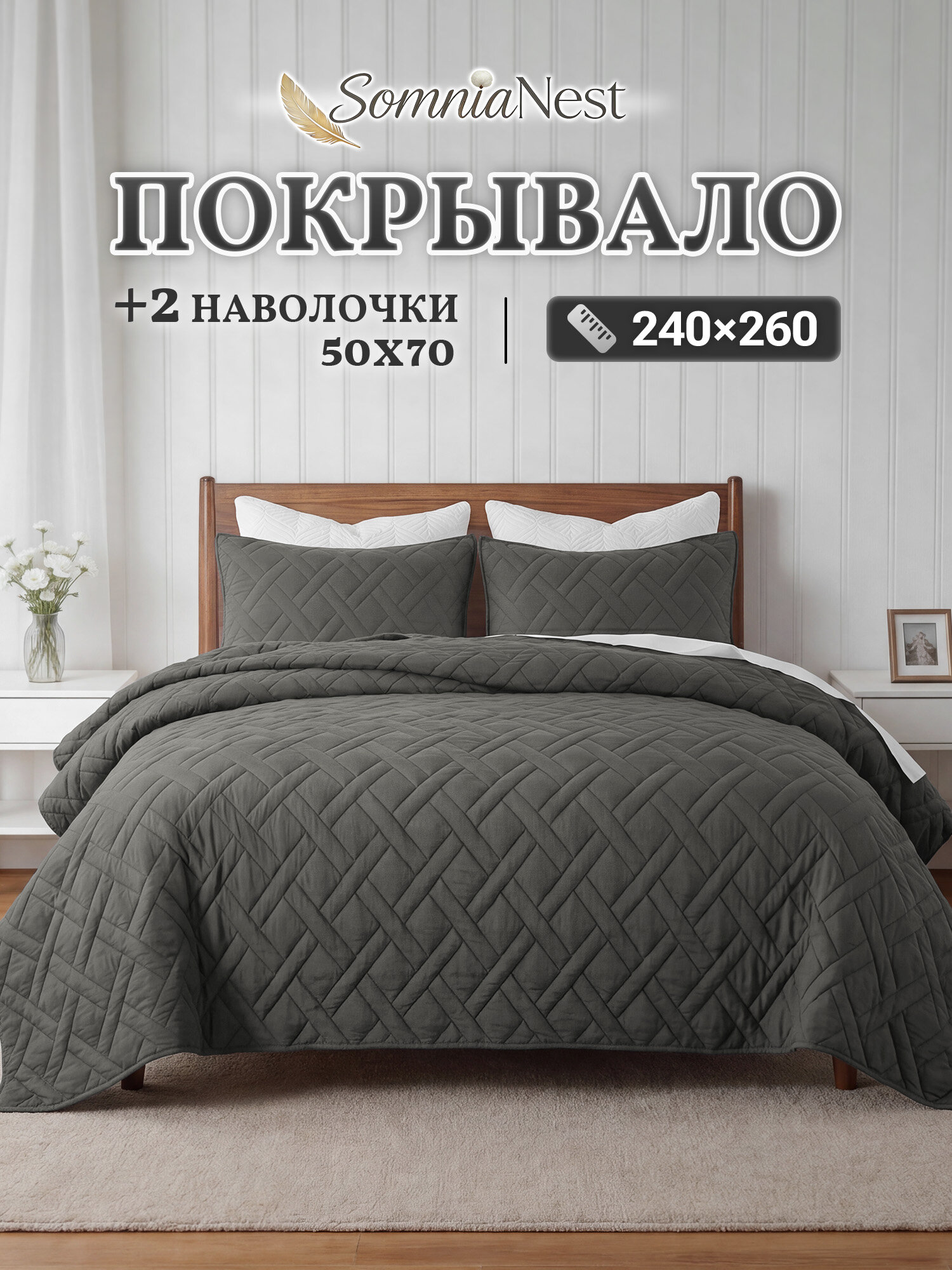 SomniaNest Покрывало 240x260 см полиэстер стёганый светло-серый